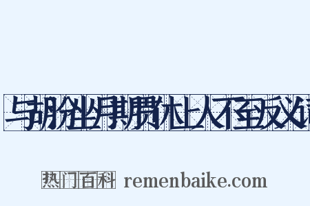 与胡汾坐月期贯休上人不至反义词是什么意思的图片